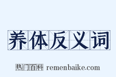 养体反义词是什么意思的图片